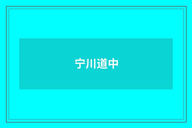 宁川道中