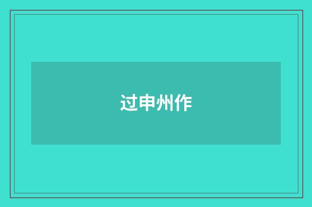 过申州作