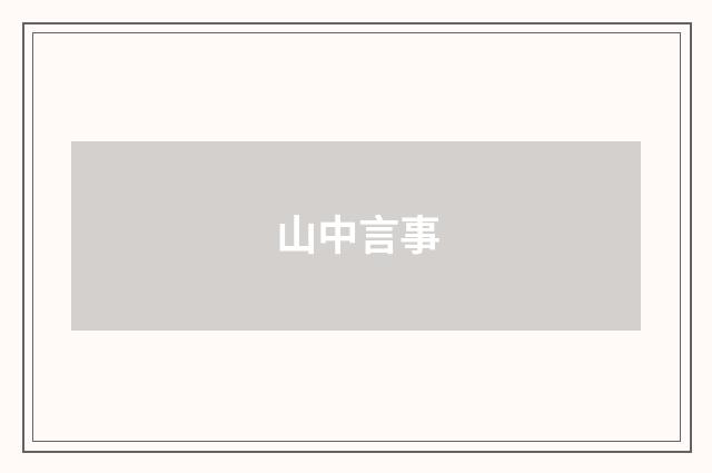 山中言事