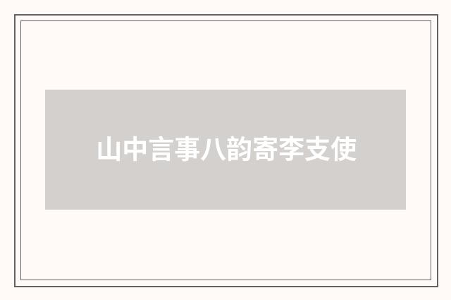 山中言事八韵寄李支使