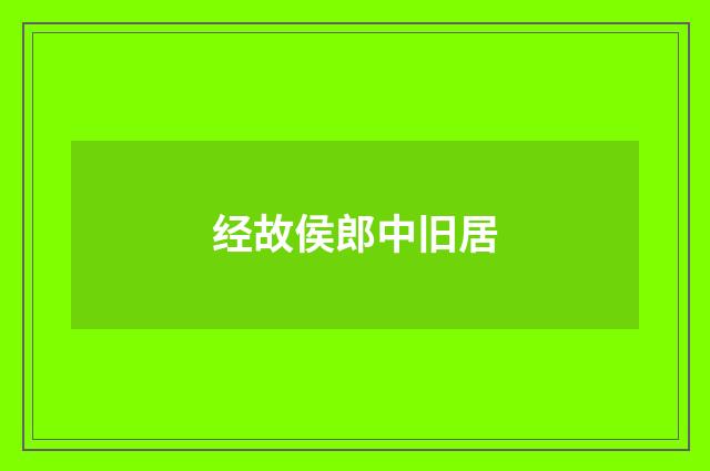 经故侯郎中旧居