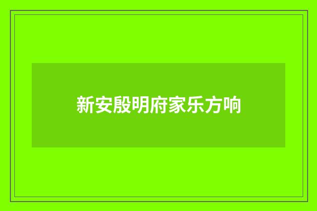 新安殷明府家乐方响