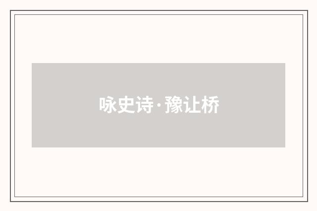 咏史诗·豫让桥