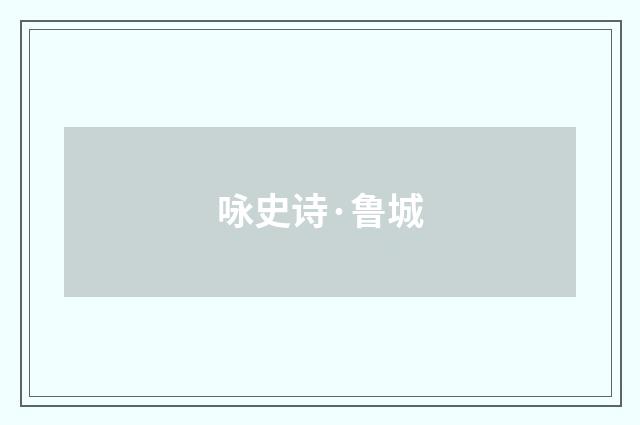 咏史诗·鲁城