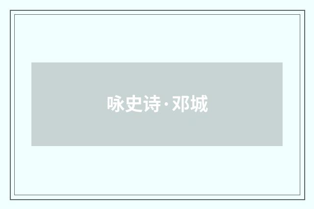 咏史诗·邓城