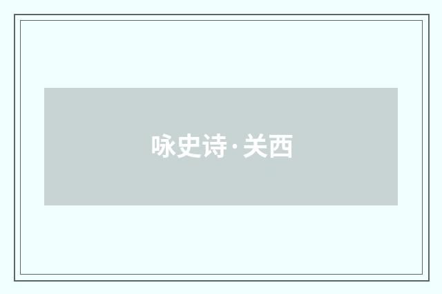 咏史诗·关西