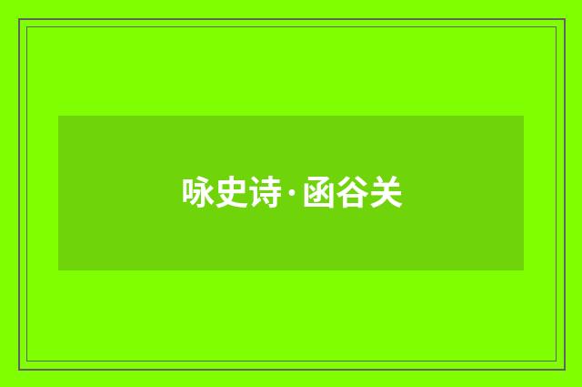 咏史诗·函谷关