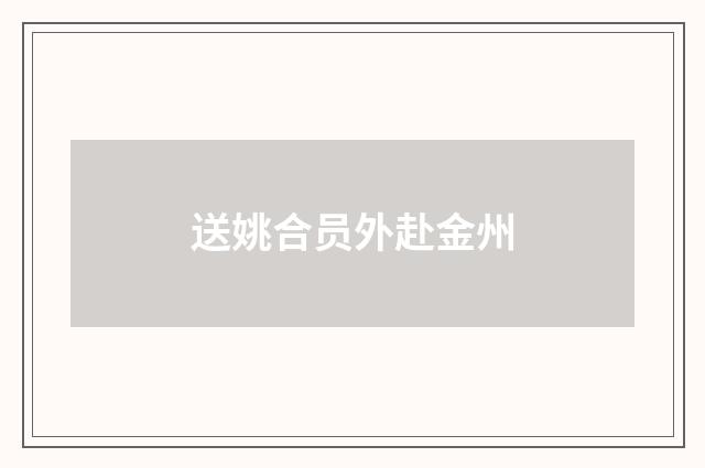 送姚合员外赴金州