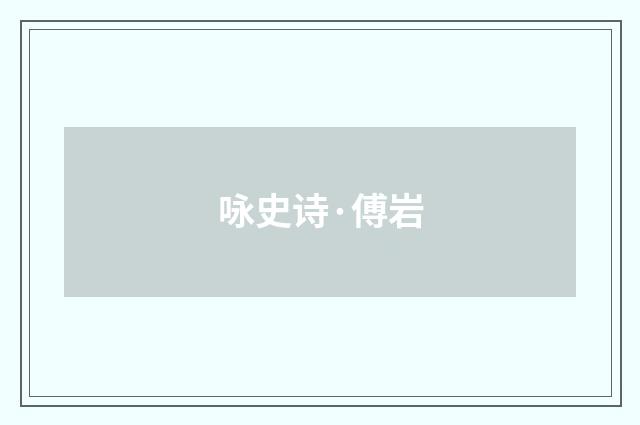 咏史诗·傅岩
