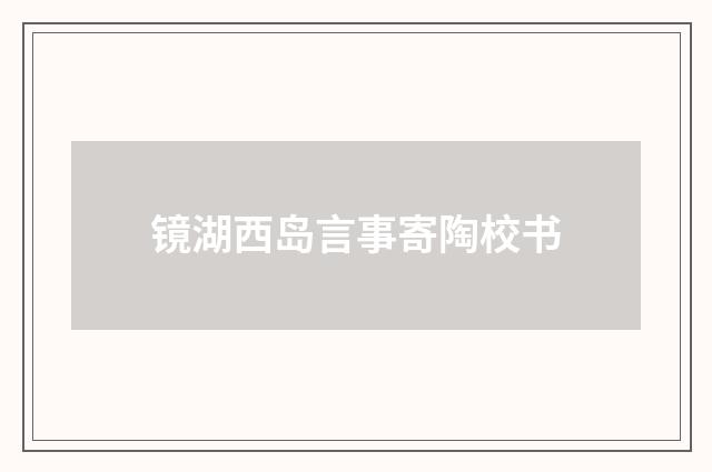 镜湖西岛言事寄陶校书