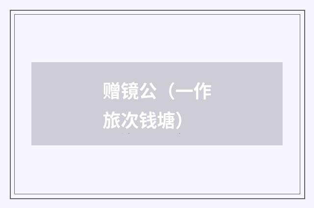 赠镜公（一作旅次钱塘）
