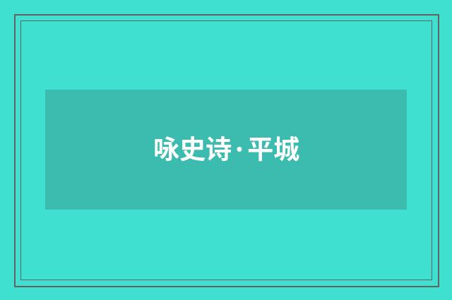 咏史诗·平城
