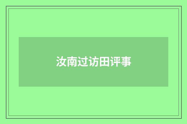 汝南过访田评事