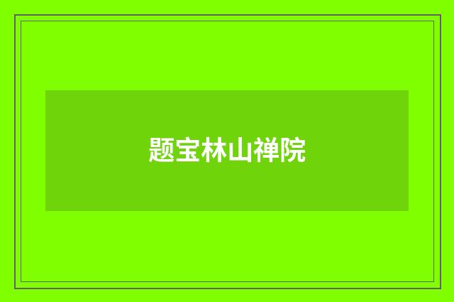 题宝林山禅院