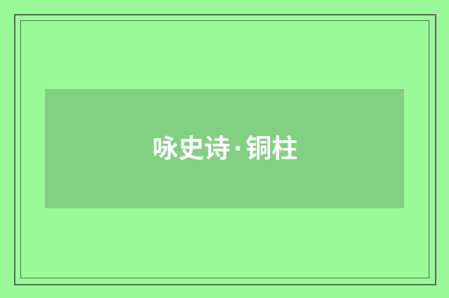咏史诗·铜柱