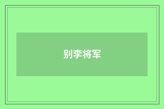 别李将军