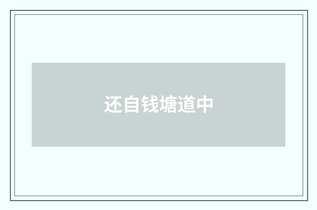 还自钱塘道中