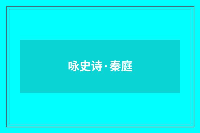 咏史诗·秦庭
