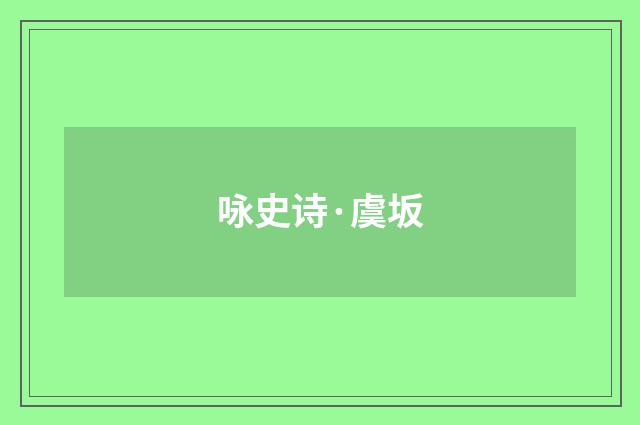 咏史诗·虞坂