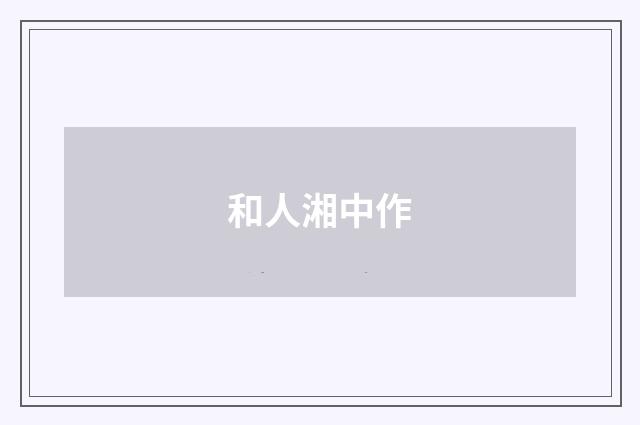和人湘中作