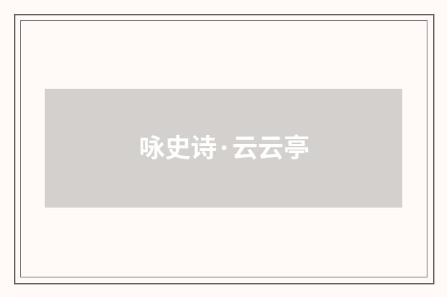 咏史诗·云云亭