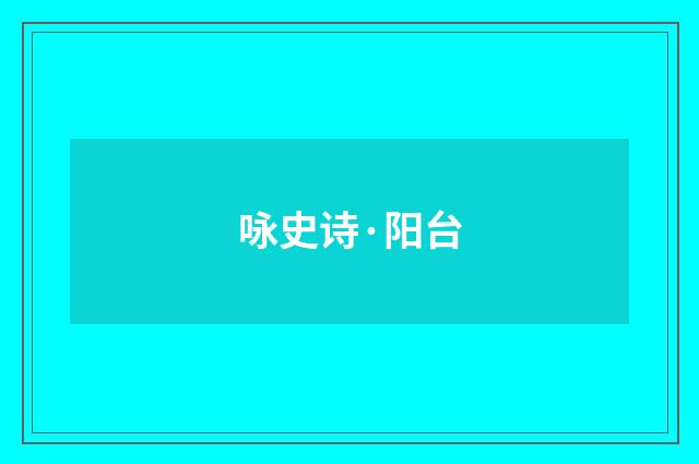 咏史诗·阳台