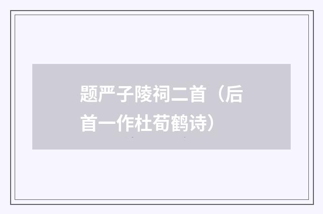 题严子陵祠二首（后首一作杜荀鹤诗）