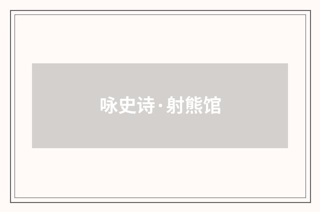 咏史诗·射熊馆