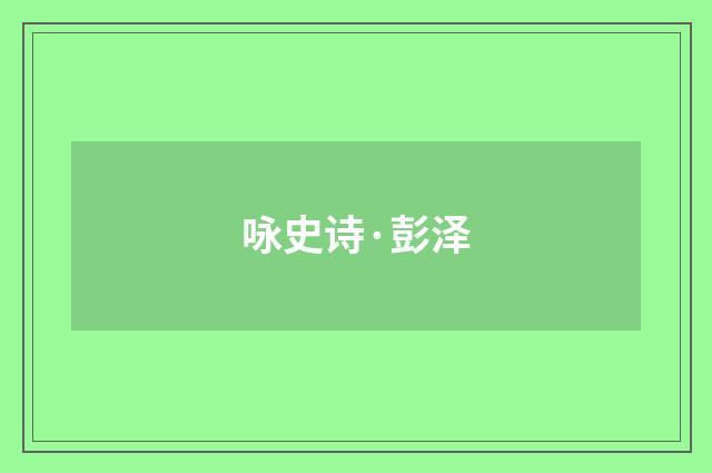 咏史诗·彭泽