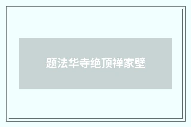 题法华寺绝顶禅家壁