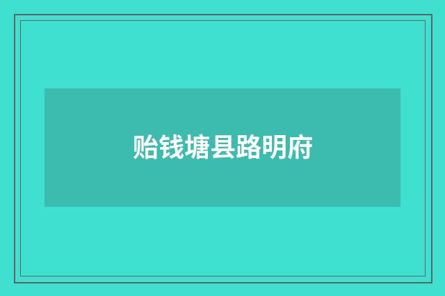 贻钱塘县路明府