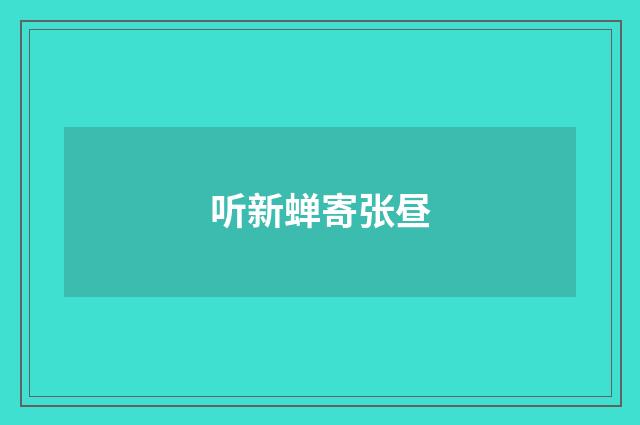 听新蝉寄张昼