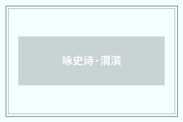 咏史诗·渭滨