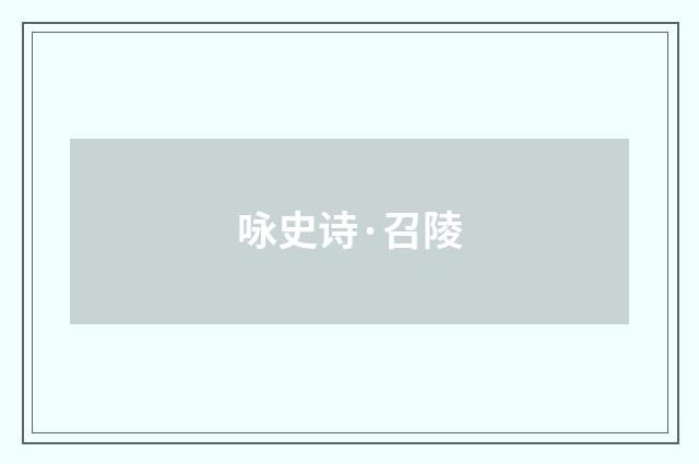 咏史诗·召陵