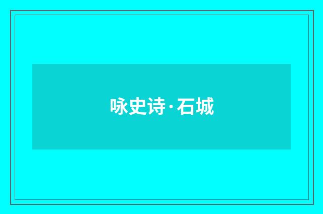 咏史诗·石城