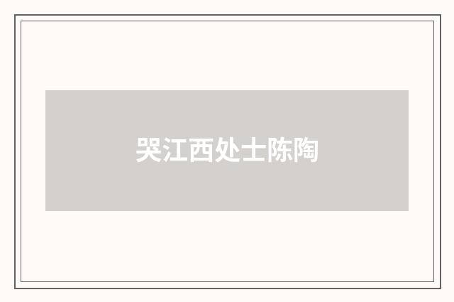 哭江西处士陈陶