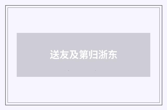 送友及第归浙东