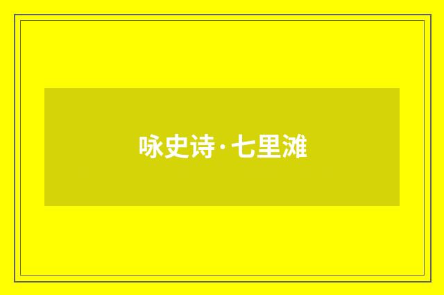 咏史诗·七里滩