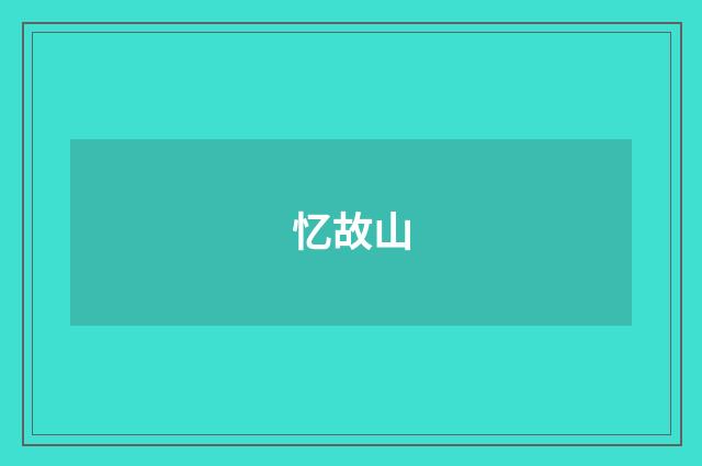 忆故山