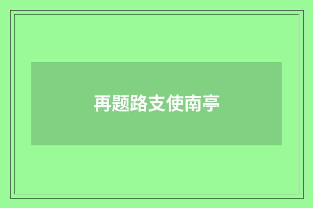 再题路支使南亭