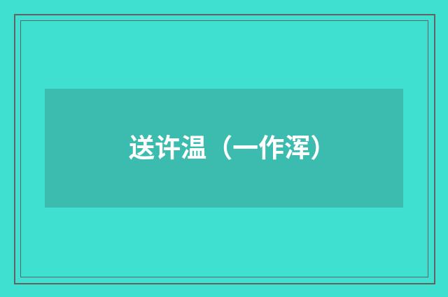 送许温（一作浑）