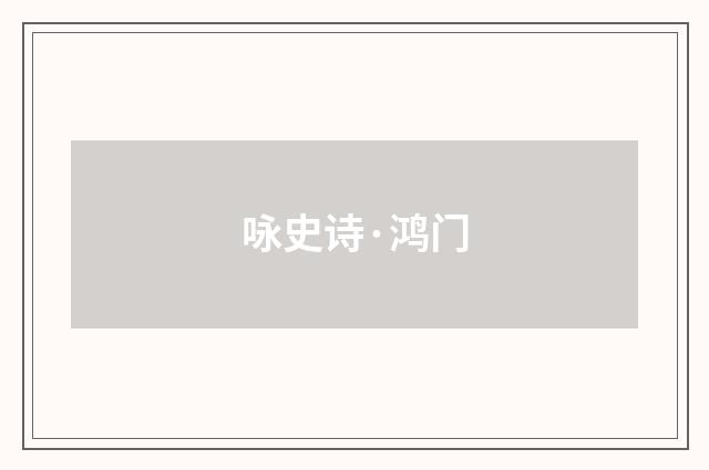 咏史诗·鸿门