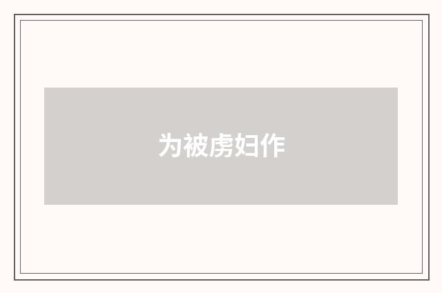 为被虏妇作