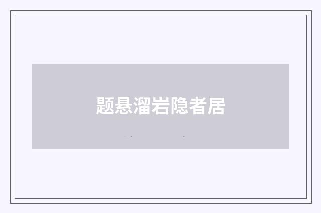 题悬溜岩隐者居