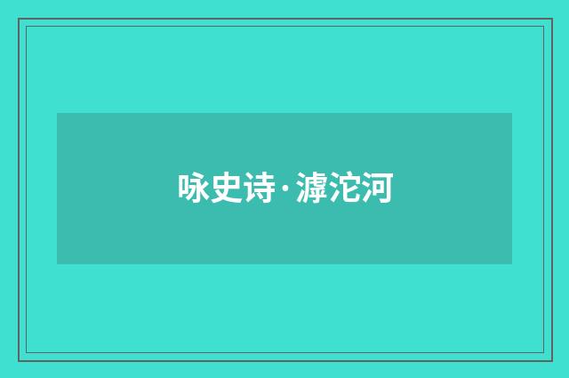 咏史诗·滹沱河