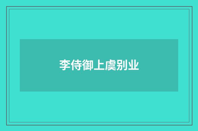 李侍御上虞别业