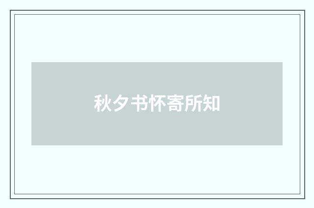 秋夕书怀寄所知