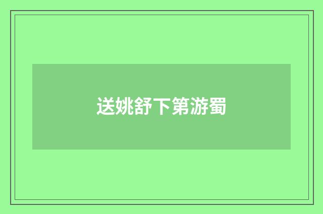 送姚舒下第游蜀