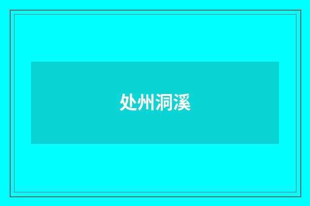处州洞溪