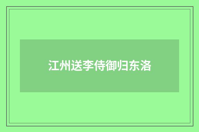 江州送李侍御归东洛